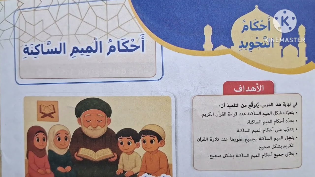 الدرس( ١٠ ) [ أحكام الميم الساكنة ] المنهج الجديد التربية الدينية للصف السادس الإبتدائي 🥀 