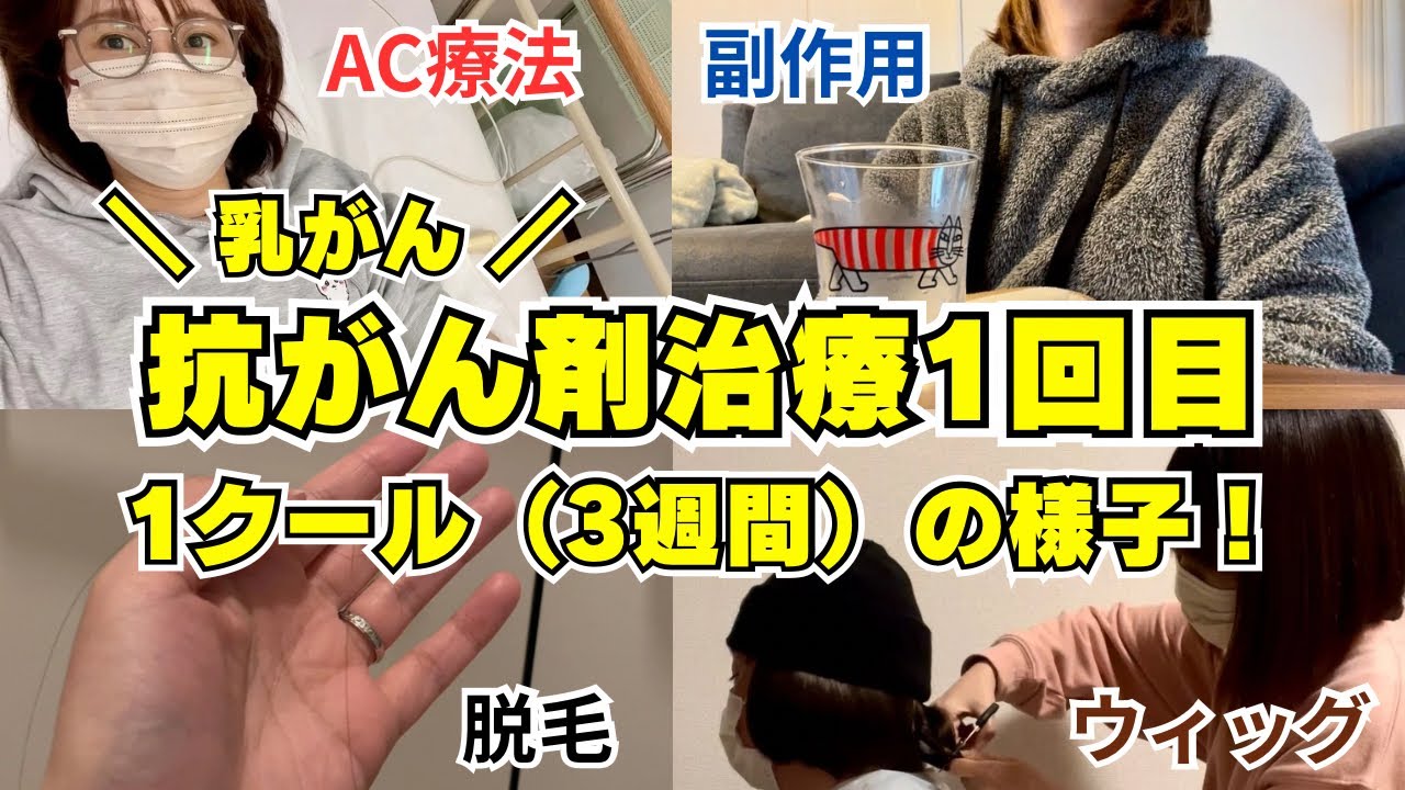 【乳がんAC療法1/4】抗がん剤治療1回目-1クール(3週間)の様子！