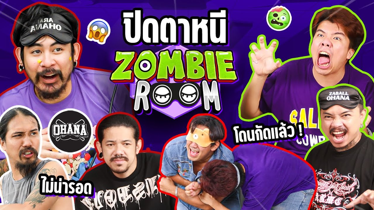 ปิดตาหนีซอมบี้...หนีไม่ได้โดนกัด!! X @ohanaclip  | ZOMBIE ROOM