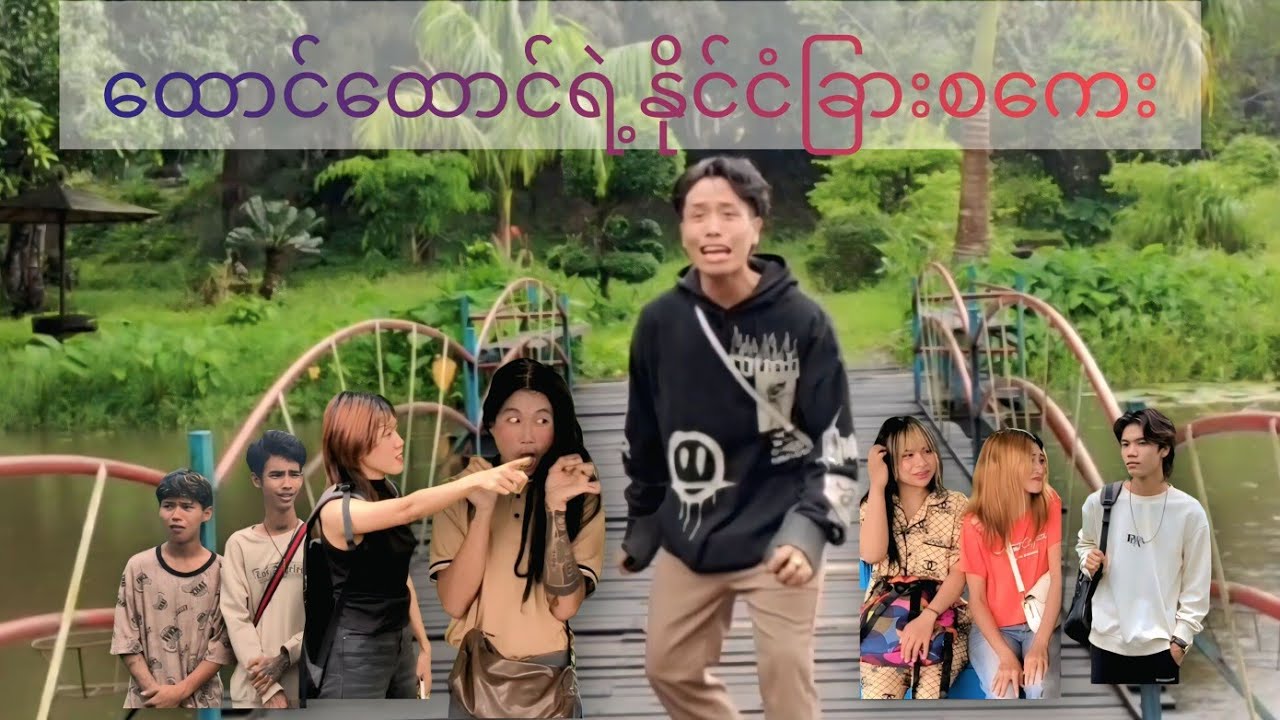 ထောင်ထောင်ရဲ့နိုင်ငံခြားစကေး🤣(ဟာသဇာတ်လမ်းအတို)
