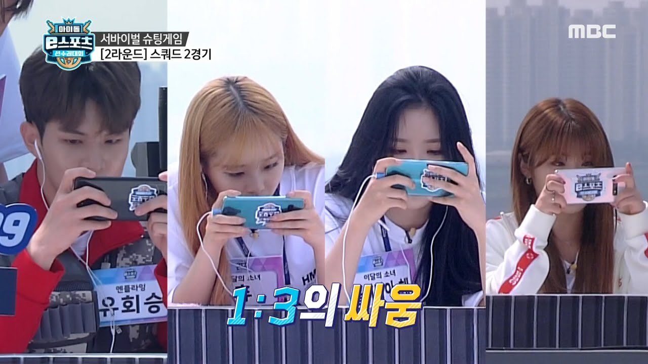 [2020 아이돌 e스포츠 선수권 대회] [슈팅게임 스쿼드] 2라운드 2경기 N.Flying 유회승 VS 이달의 소녀&공원소녀! MBC 201001 방송