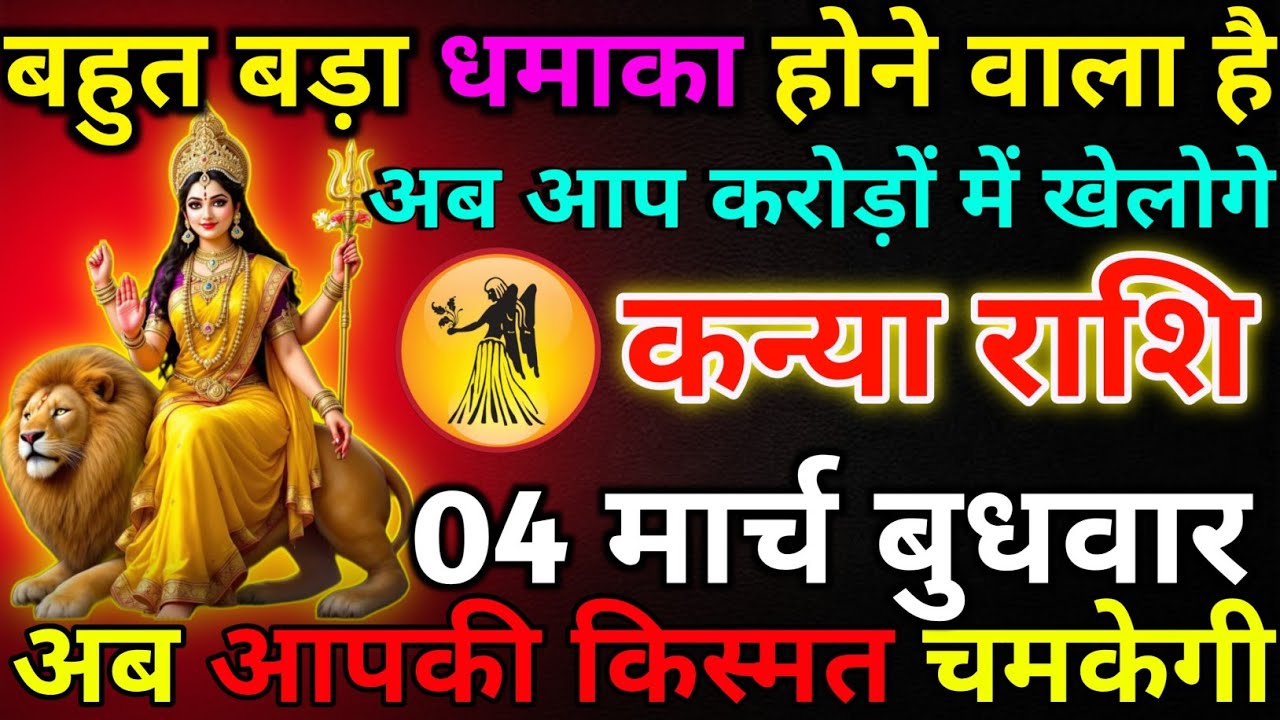 कन्या राशि 02 मार्च सोमवार बहुत बड़ा धमाका होने वाला हैं*kanya rashi 