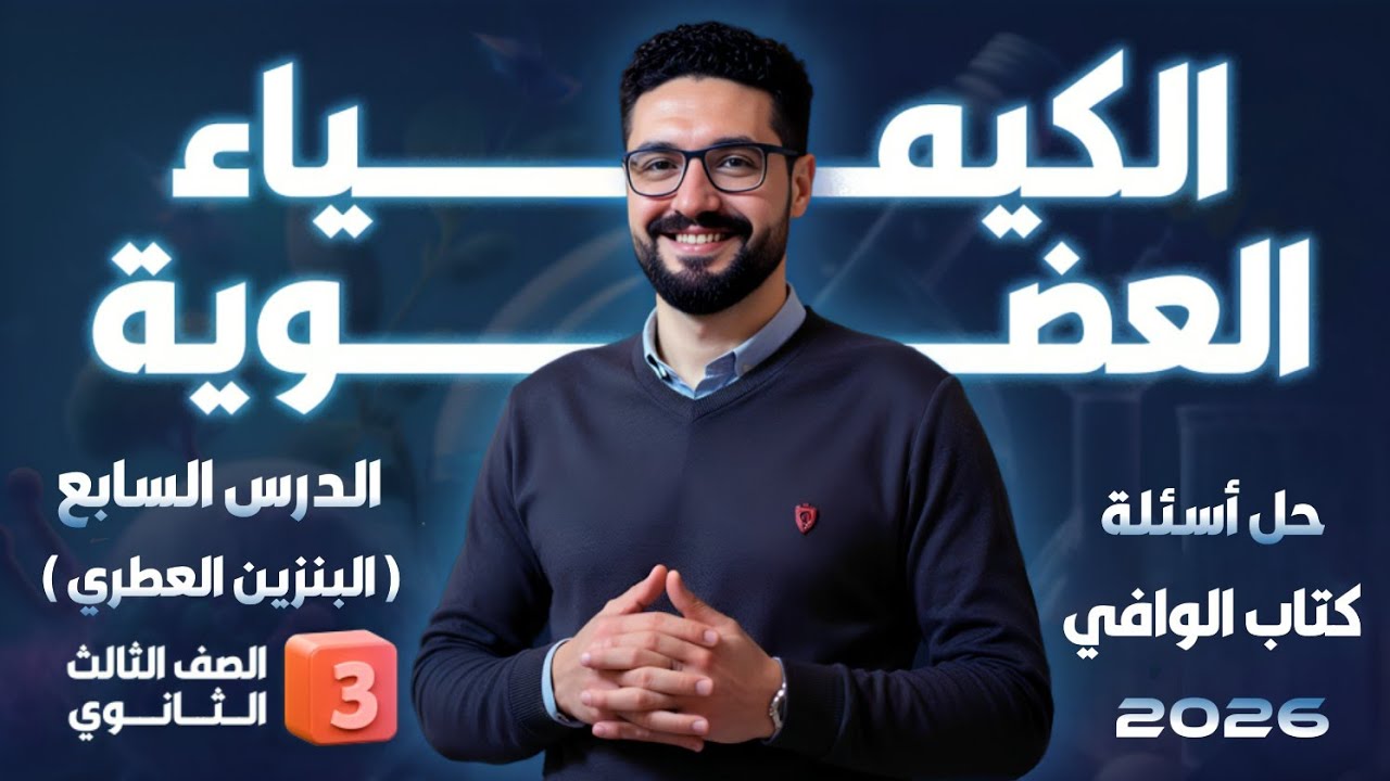 حل تدريبات الدرس السابع الكيمياء العضوية (البنزين العطري) كتاب الوافي 2026_الثانوية العامة والأزهرية