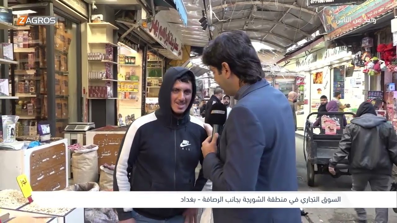السوق التجاري في منطقة الشورجة - بغداد | برنامج واحد من الناس مع احمد الركابي