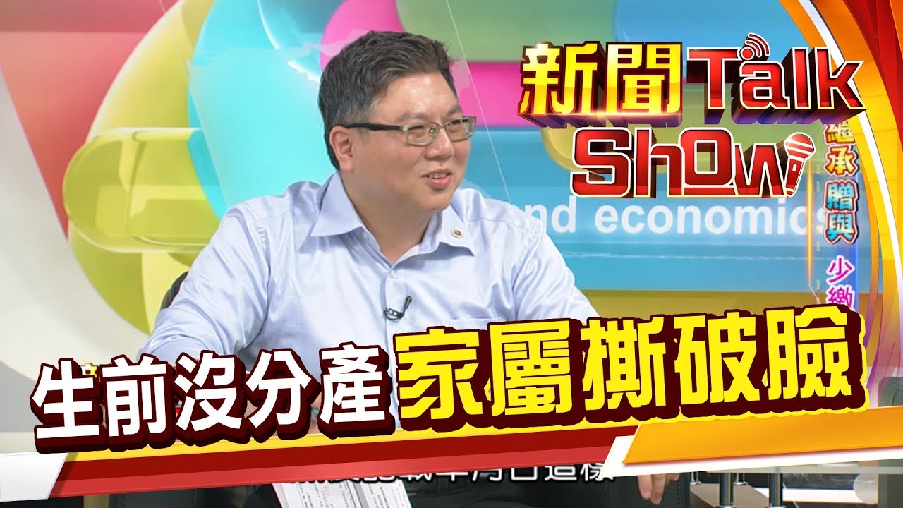 避免家屬爭產 生前立遺囑萬無一失? 小心抵觸法律《新聞Talk Show》20190428-2