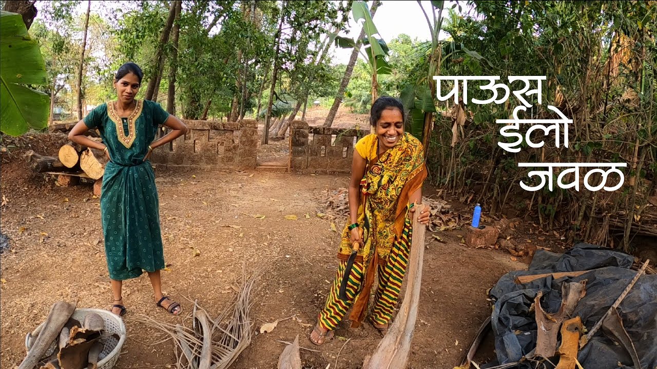 पाऊस जवळ येतानाची काम | पुष्पान केल्यानं पिड्याचो गेम | वर्षा नी पुष्पाची कॉम्पिटिशन ColoursOfKonkan