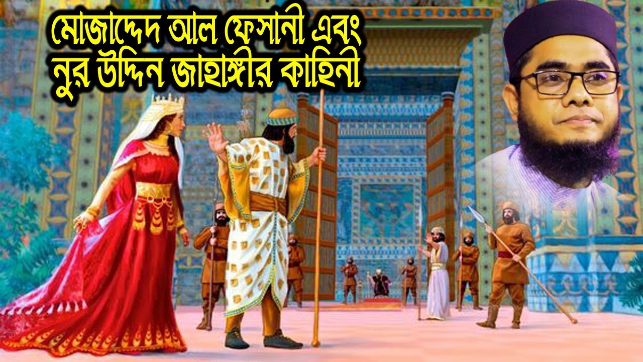 মোজাদ্দেদ আল ফেসানী ও নুর উদ্দিন জঙ্গীর কাহিনী Mufti shahidur rahman waz | Mufti Shahidur Rahman waz