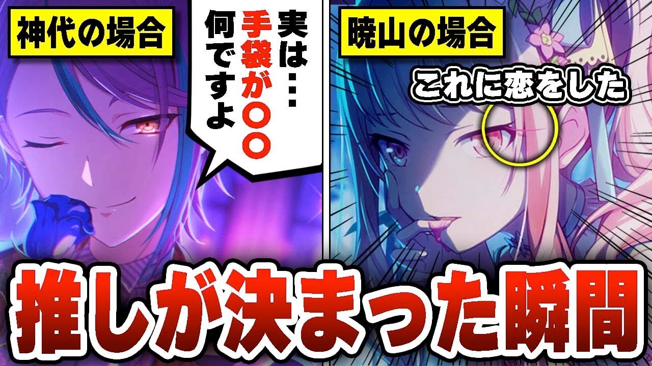 1000人以上に聞いた｢推しが決まった瞬間｣が流石に良すぎた【24連発】【プロセカ】