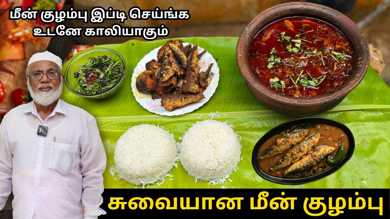 மீன் குழம்பு இப்டி செய்ங்க உடனே காலியாகும் | Meen Kulambu மிக சுவையாக செய்வது எப்படி | Fish Curry