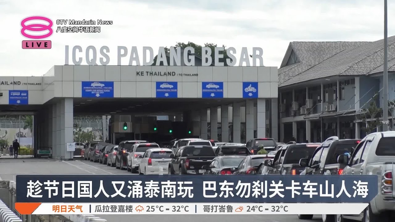 哈芝节假期国人纷出游  马泰边境关卡人车汹涌【2025.06.06 八度空间华语新闻】