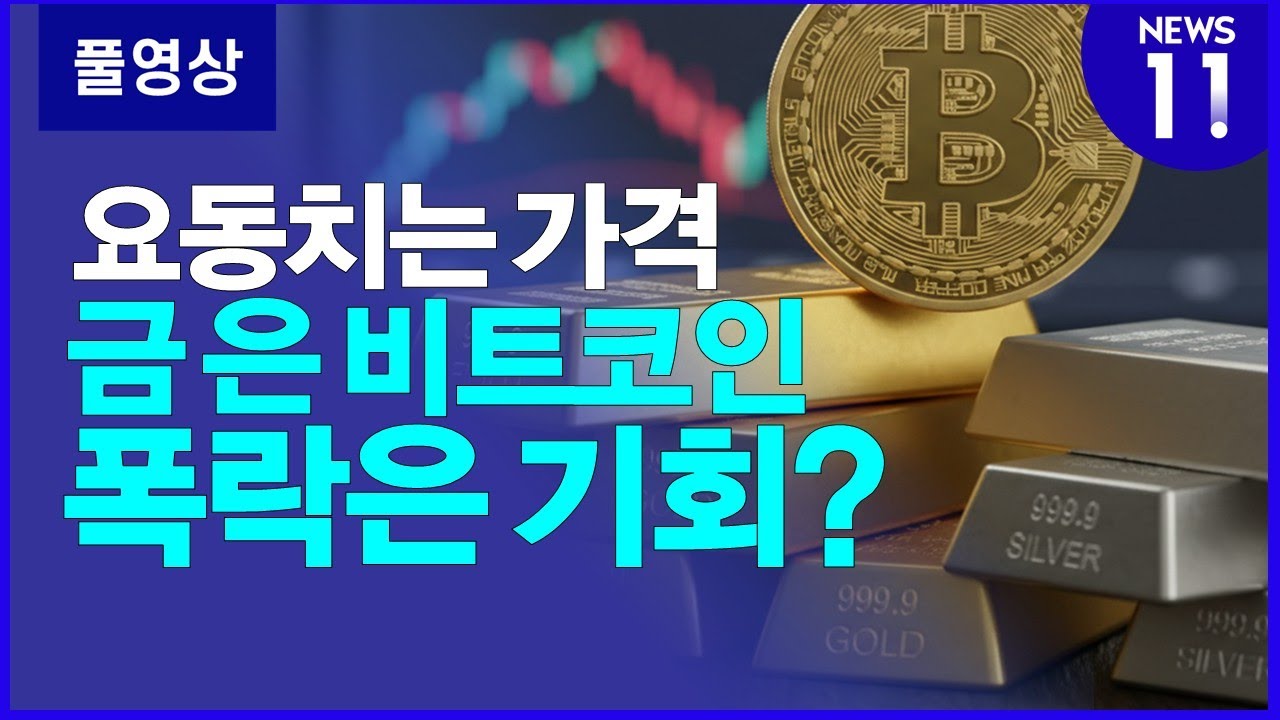 금·은·비트코인 쇼크 진정…지금이라도 사? 말아? [NEWS 11]