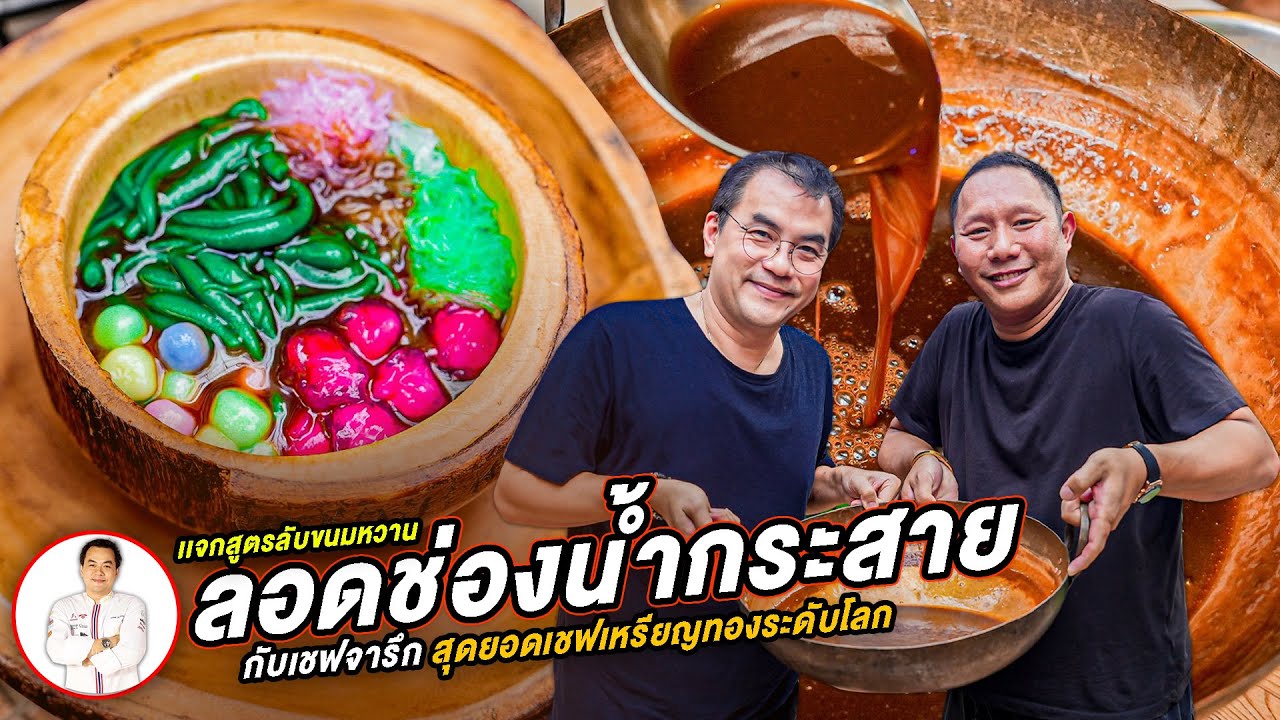 เเจกสูตรลับของหวาน ลอดช่องน้ำกระสาย กับเชฟจารึก เชฟเหรียญทองระดับโลก  ] Jaosamut #เชฟจารึก