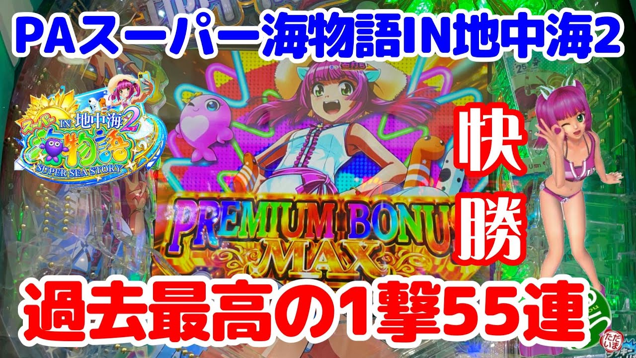 9月1日　パチンコ実践　PAスーパー海物語IN地中海2　過去最高の55連チャンで2万発OVER　これが地中海2の爆発力
