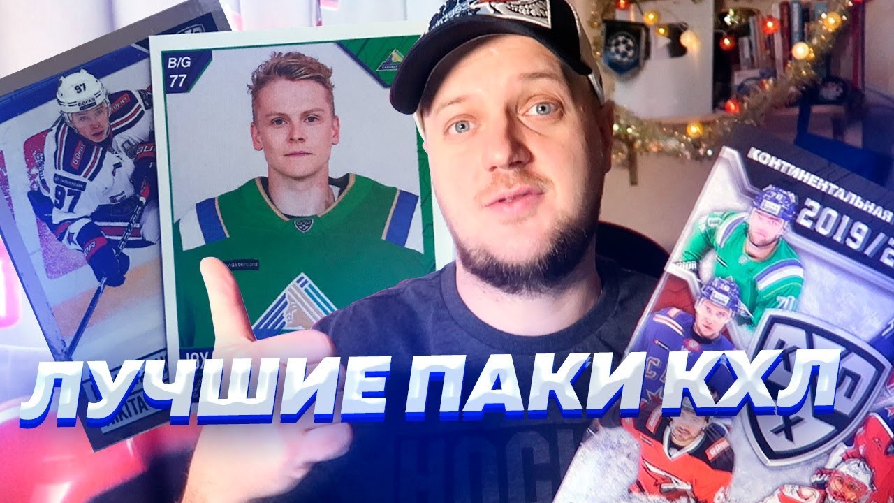 ПОЙМАЛ 2 ЛЕГЕНДЫ КХЛ В НОВОМ АЛЬБОМЕ PANINI - ЛУЧШИЕ ПАКИ КХЛ