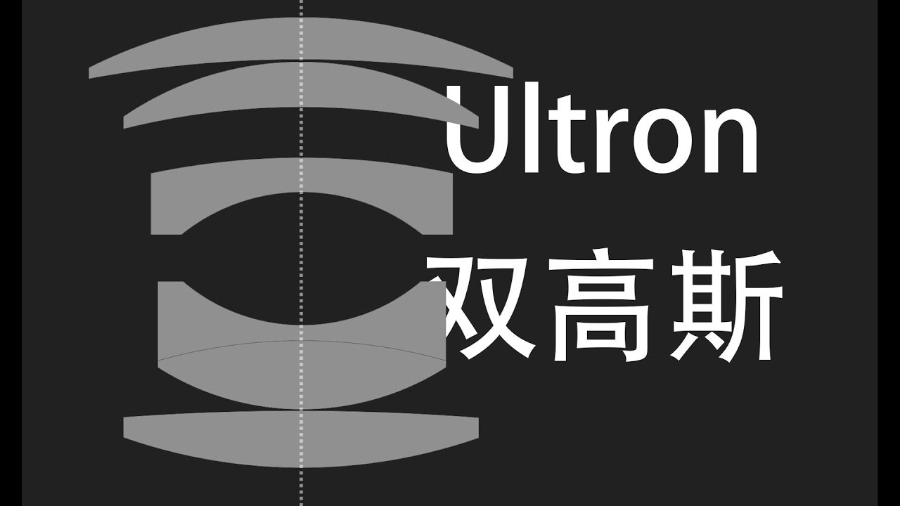 福伦达#2 ｜双高斯镜头起源与Ultron传奇镜头