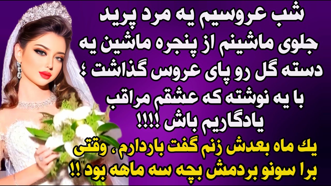 داستان واقعی: شب عروسیم یه مرد پرید جلوی ماشینم... سرگذشت اَهورا  #داستان_واقعی #پادکست #داستان