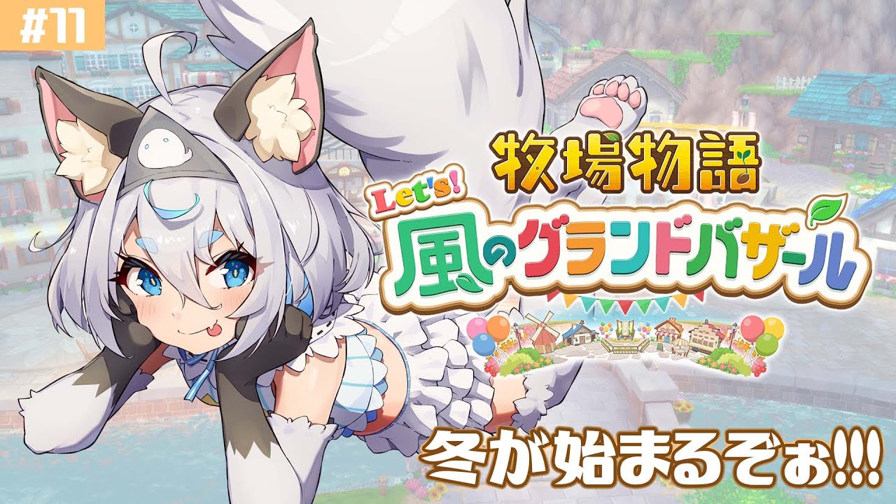 【牧場物語/睡眠導入 BGM 】冬の月が始まる！備えよ！！　 風のグランドバザール/作業用/チル雑談【＃新人になりたいVtuber #花城めんも】