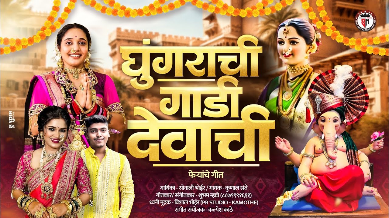 घुंगराची गाडी देवाची | Ghungrachi gadi devachi | Sonali bhoir | Kunal sante | Rashmita taware 