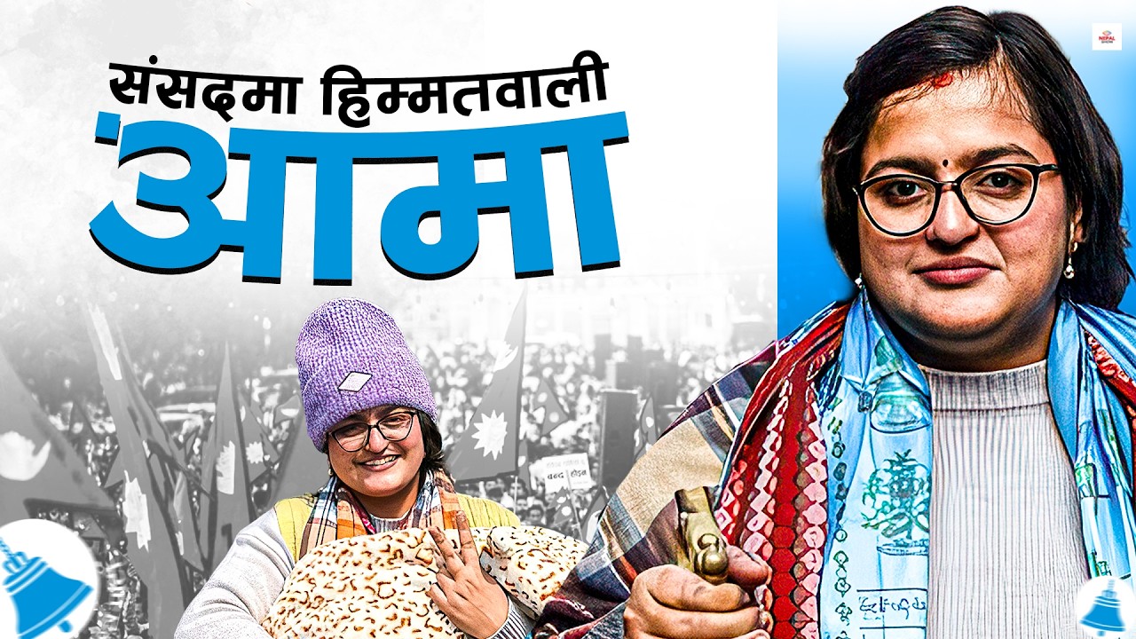 २२ वर्षमै मेयर लडेकी रञ्जुको संसद यात्राको रोचक कथा । Story of Ranju Darshana ।।