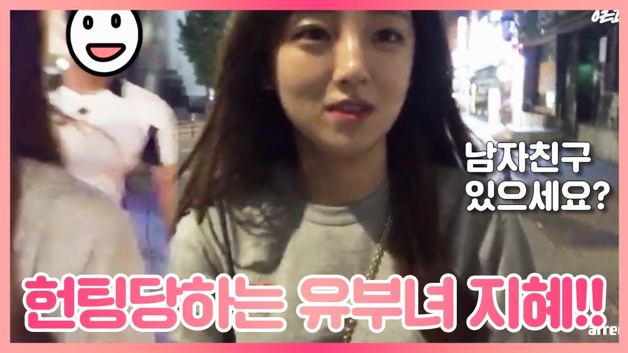 대충입고 길거리 나간지 3분만에 훈남한테 헌팅당하는 유부녀 지혜ㄷㄷ 실화냐?