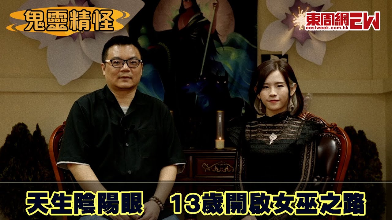 【鬼靈精怪】天生陰陽眼 13歲開啟女巫之路 慧慧