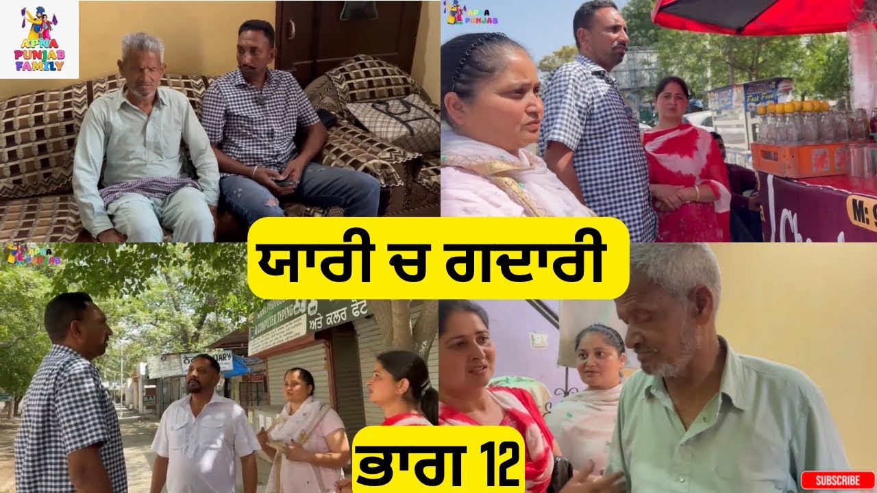 ਯਾਰੀ ਚ ਗਦਾਰੀ ਭਾਗ 12Yaari ch Gadari Part 12|Punjabi video 2026|