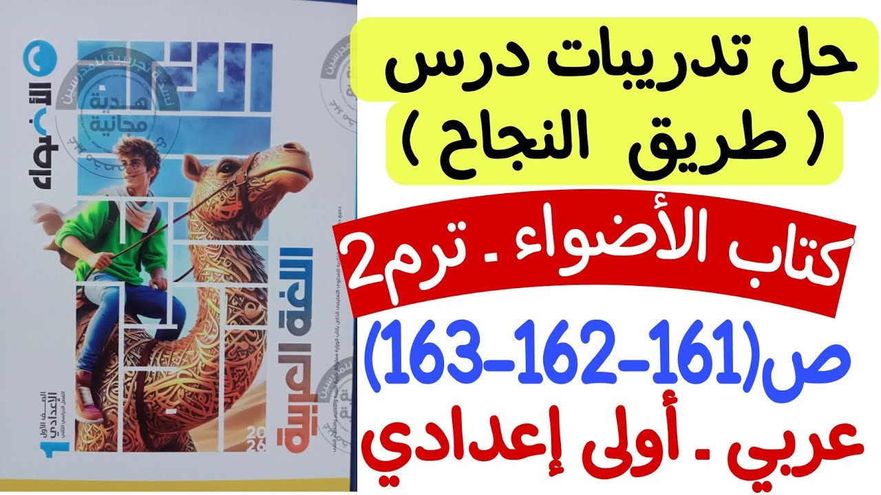 حل تدريبات درس طريق النجاح - كتاب الأضواء ص161-162-163 - أولى إعدادي/الترم الثاني