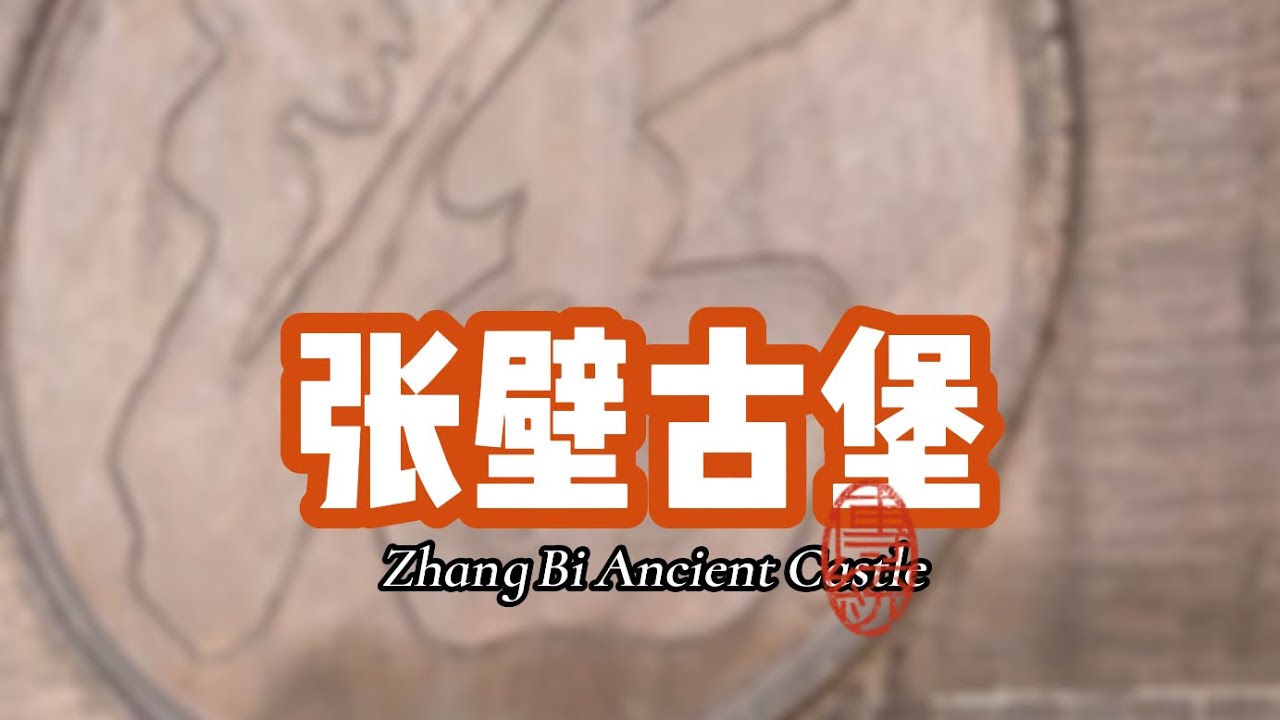 天下星象第一村，地上是城，地下还是城。#chinatravel #山西古建筑 #张壁古堡