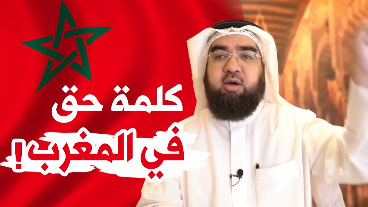 كلمة حق في المغرب 🇲🇦 !!