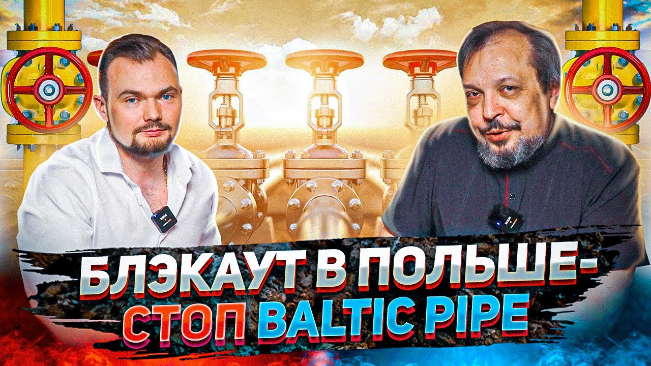 BLACKOUT в Польше -  Дания Заблокировала Baltic Pipe. Альтернатив Газпрому Больше Нет?