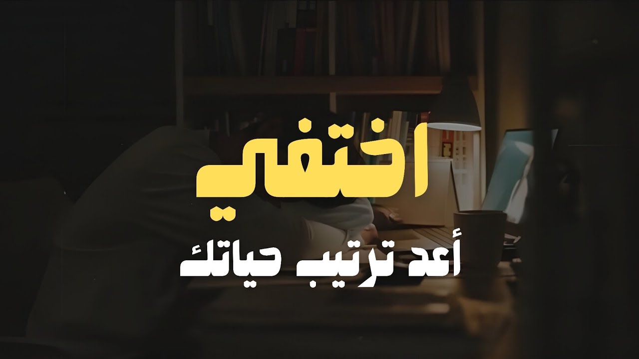 لماذا يجب أن تختفي لـ 90 يومًا؟ (السر الذي سيغيرك)