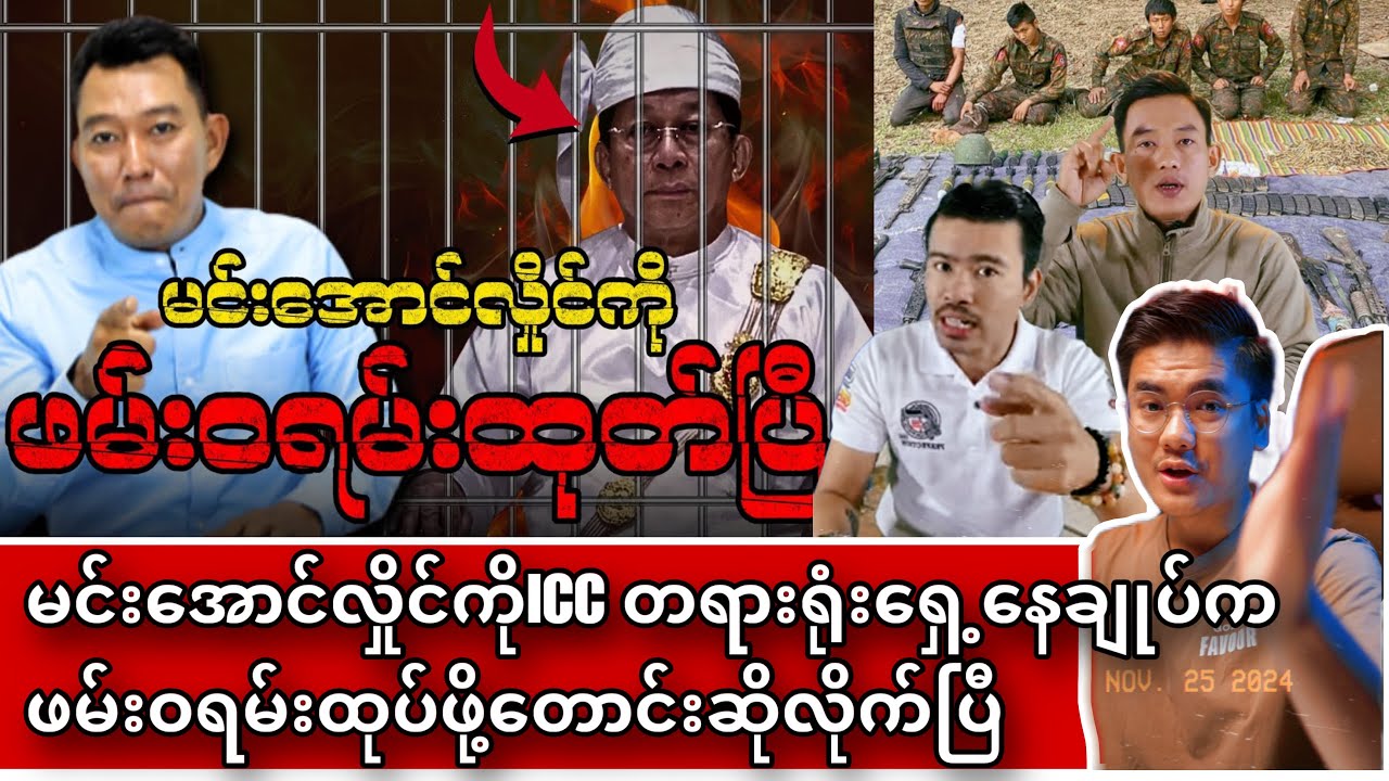 Min Aung Hlaing ဖမ်းဝရမ်းထုတ်ပြီ ဆုံးအောင်ဝင်ကြည့်သွား
