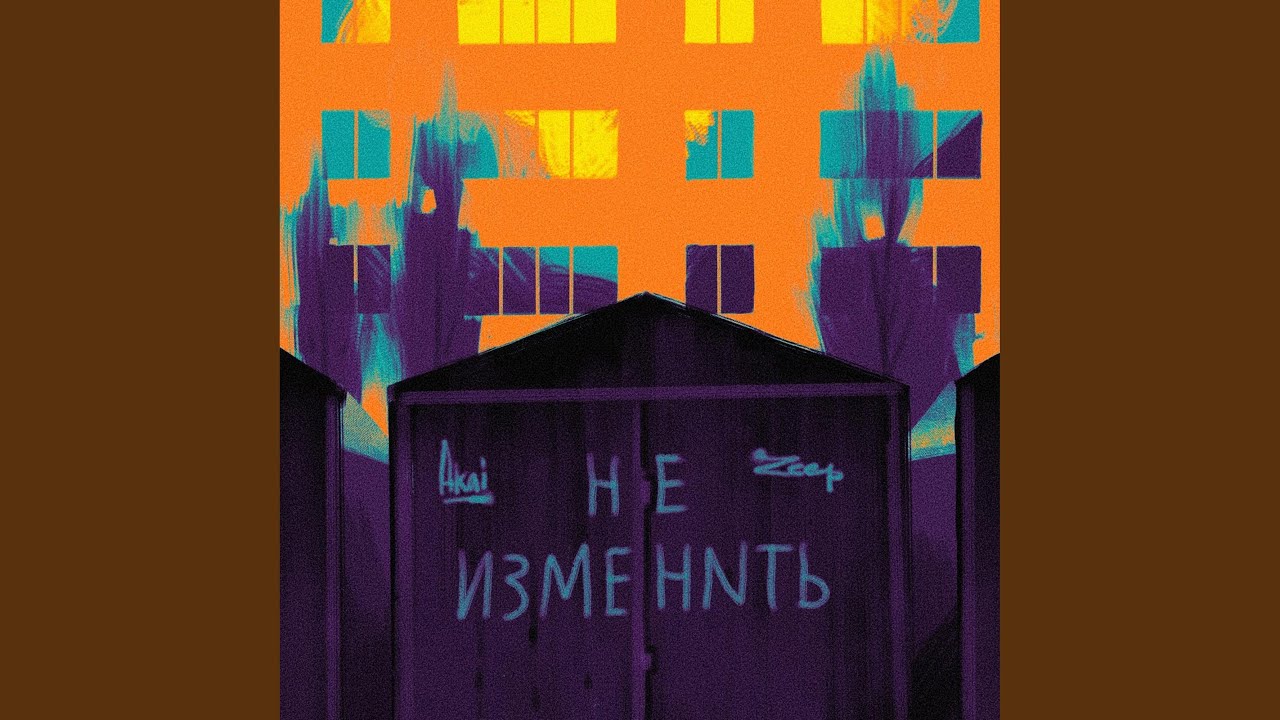 Не Изменить