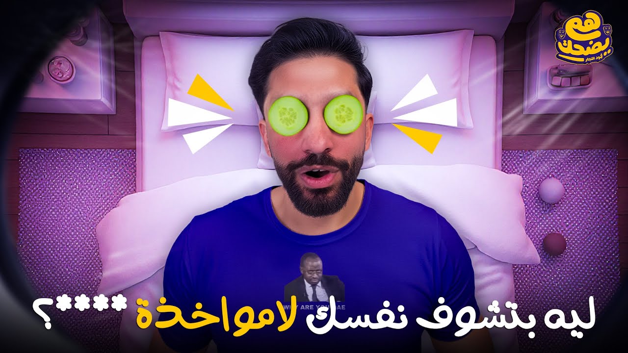 لمواخذه - هم يضحك