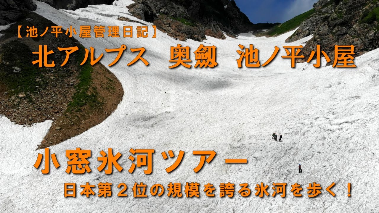 【池ノ平小屋管理日記 Vol.15】奥劔 池ノ平小屋　小窓氷河ツアー　日本第2位の規模を誇る氷河を歩く！【北アルプス・剱岳】