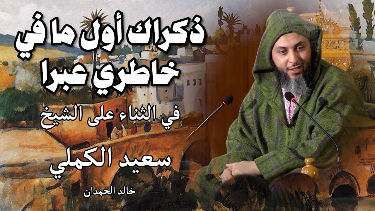 ذكراك أول ما في خاطري عبرا - خالد الحمدان ( في الثناء على الشيخ سعيد الكملي )