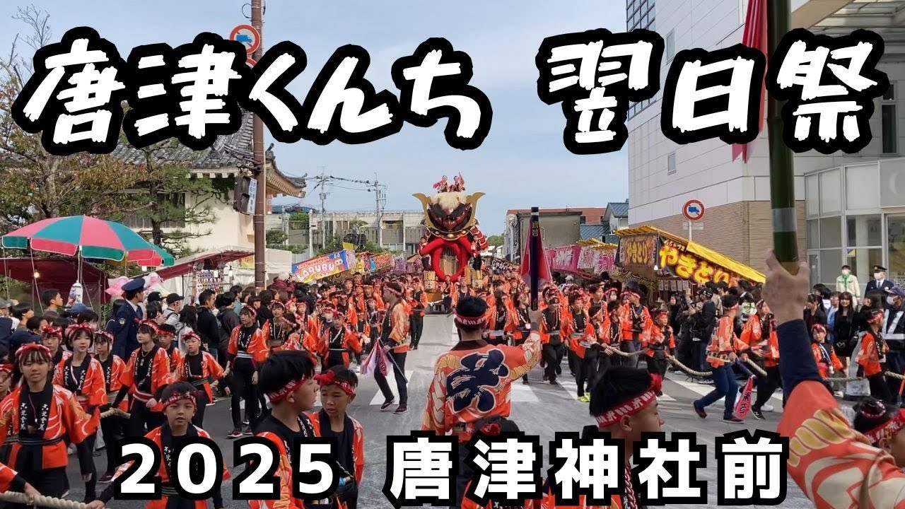 唐津くんち 翌日祭 2025/11/04 唐津神社前