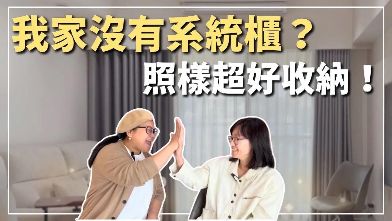 我家沒有系統櫃，好住嗎？👏教你一招照樣好收納！