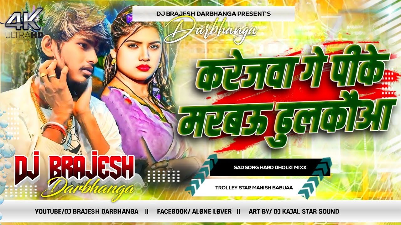 Pike Marbau Dhulkaua Dj Remix | Manish Babua Ka Dj Gana 2025 | Karejwa Ge Pike Marbau Dhulkaua