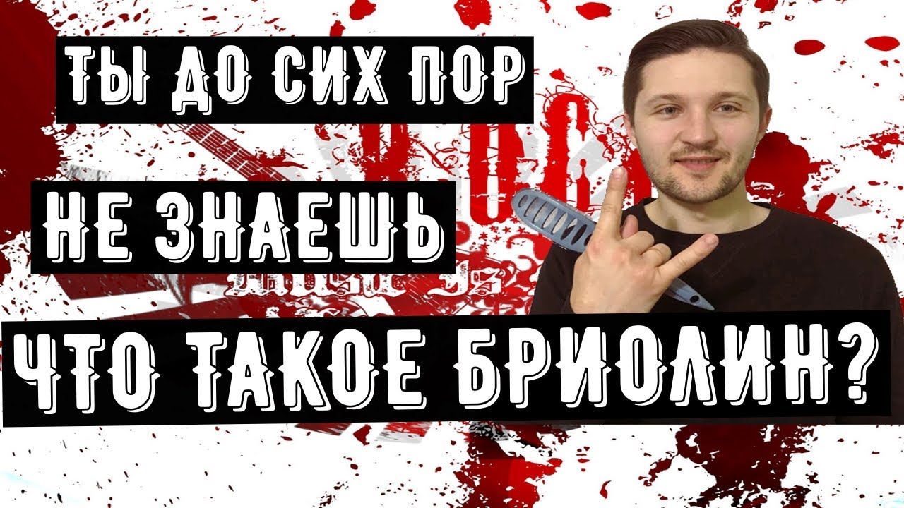 БРИОЛИН. ЧТО ЭТО ТАКОЕ? | СРЕДСТВА ДЛЯ МУЖСКОЙ УКЛАДКИ