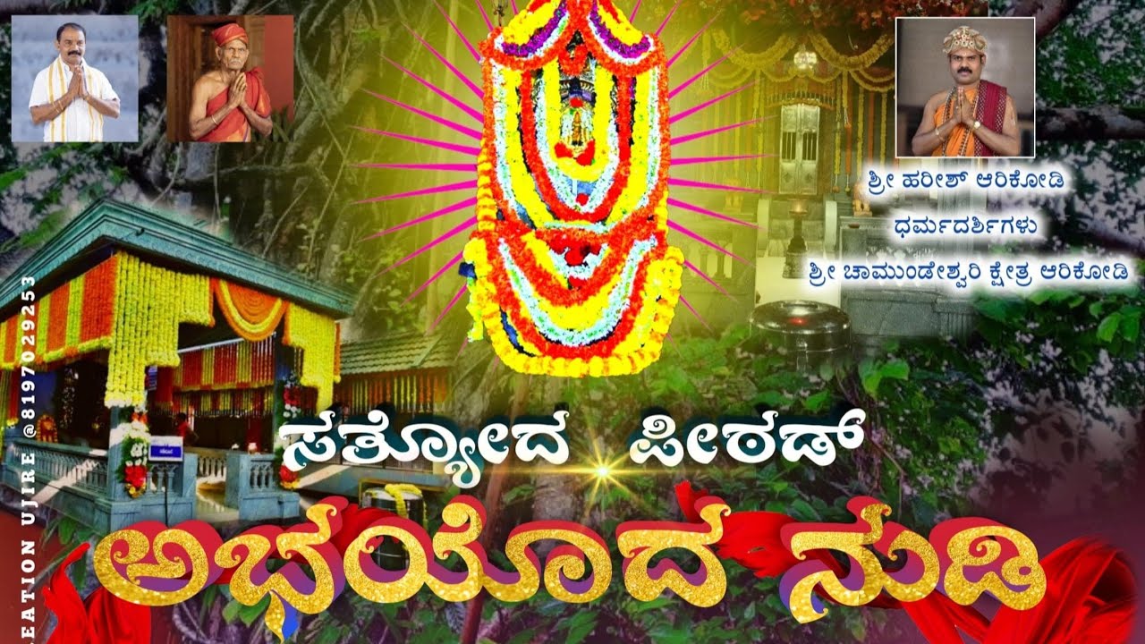 ಆರಿಕೋಡಿ ಸತ್ಯೋದ ಪೀಠಡ್ ಅಭಯೊದ ನುಡಿ | Tulu Devotional Song | Chamundeshwari New Song |ARIKODI CREATION