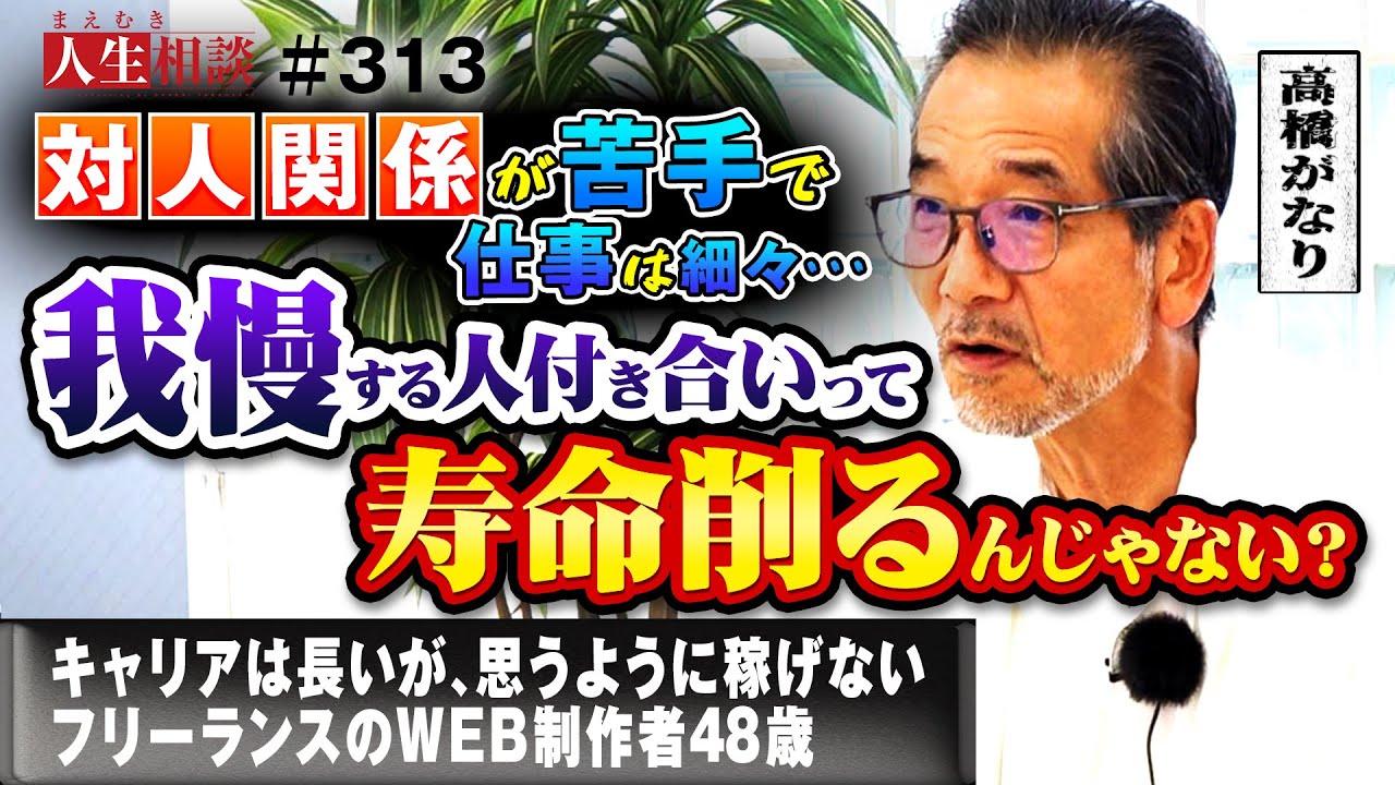 対人関係が苦手で交渉ごとが下手くそ！キャリアは長いが見合うほど稼げなくて悩むフリーランスのWEB制作者48歳！どうすれば成功者になれる？自分に足りないものは何?【高橋がなり】【まえむき人生相談】