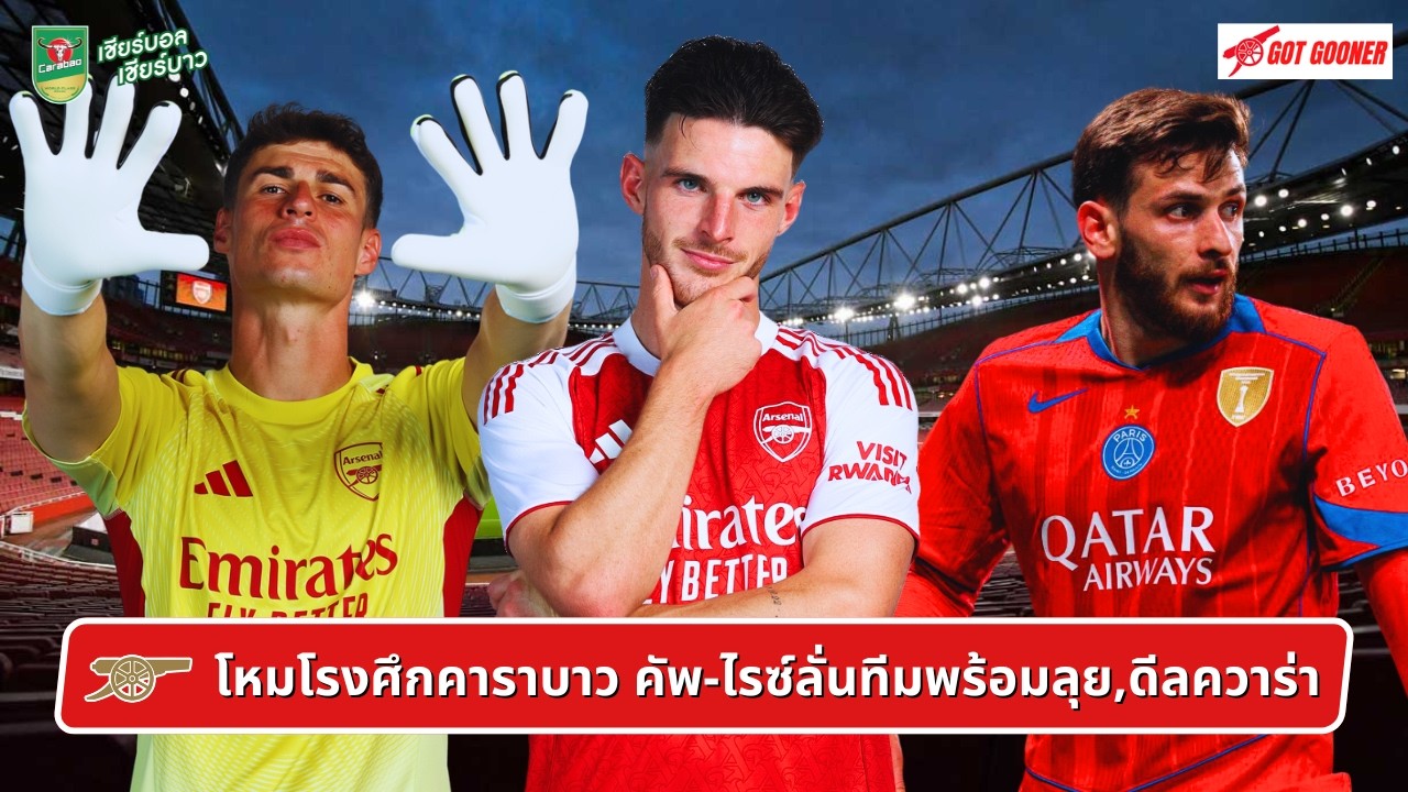 🔴⚪️ โหมโรงศึกคาราบาว คัพ-ไรซ์ลั่นทีมพร้อมลุย,ดีลควาร่า l Gunners News ข่าวอาร์เซน่อล