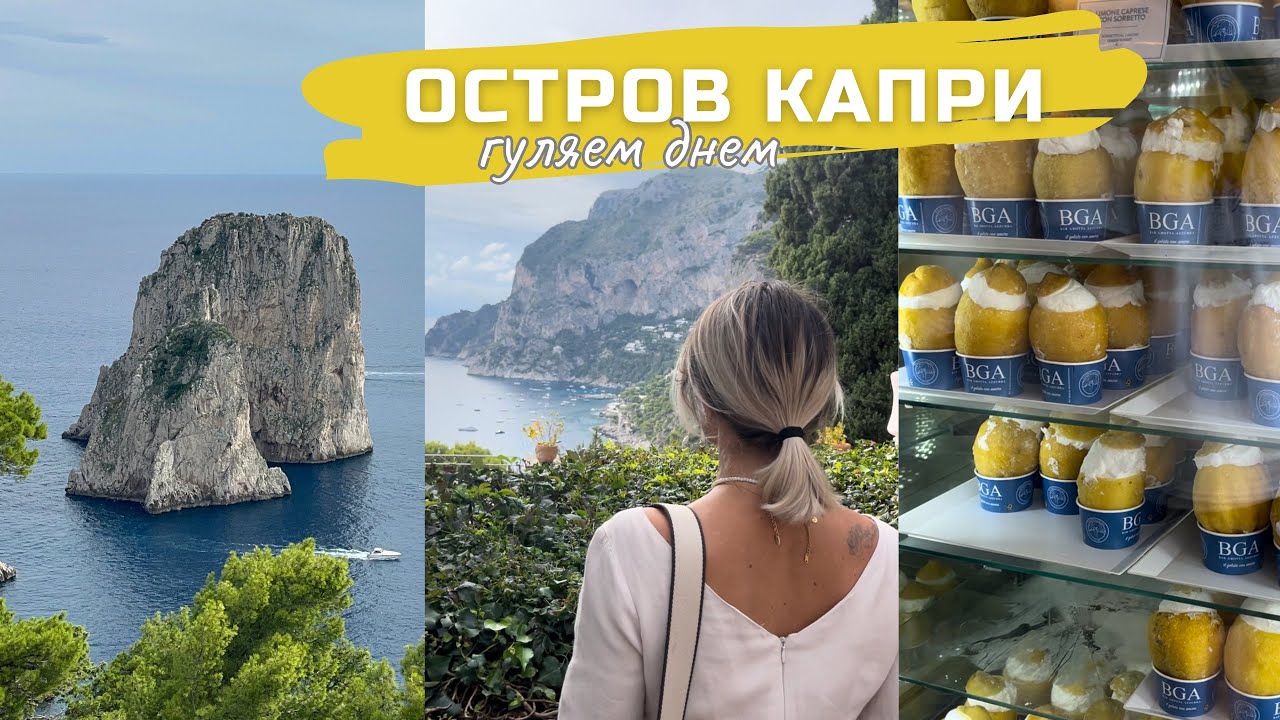 Поехали погулять на о.Капри. Сентябрь 2024 Capri Italy