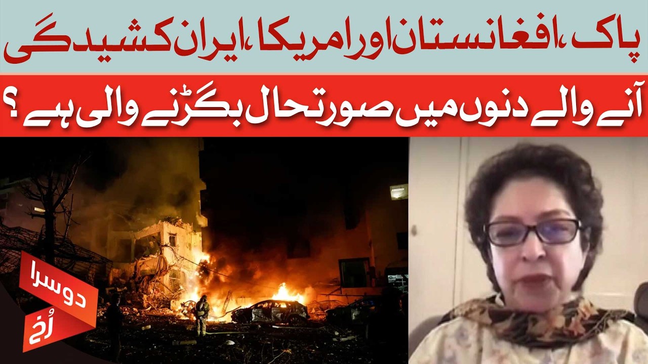 Pakistan, Afghanistan & US React to Iran Tensions | Situation About to Escalate? | Maleeha Lodhi |