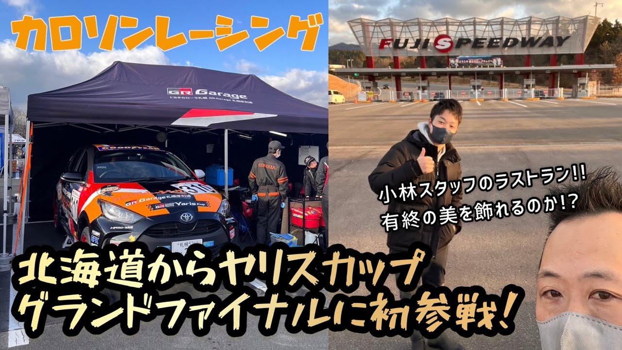 北海道からヤリスカップグランドファイナルに初参戦！【トヨタカローラ札幌】