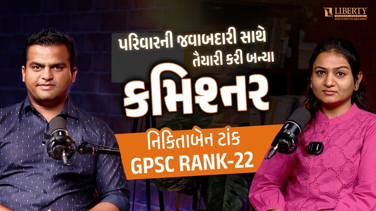 પરિવારની જવાબદારી સાથે તૈયારી કરી બન્યા કમિશ્નર: Nikitaben Tank |GPSC Rank 22 #libertycareeracademy