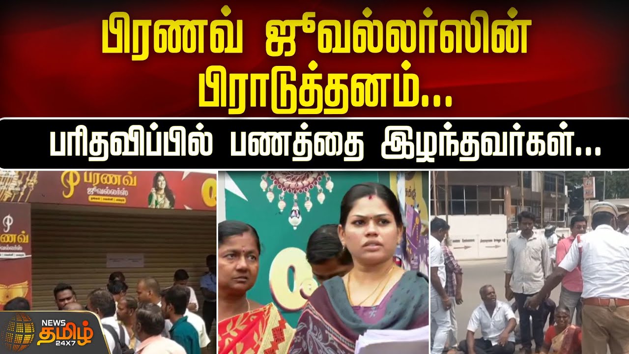 பிரணவ் ஜூவல்லர்ஸின் பிராடுத்தனம்...பரிதவிப்பில் பணத்தை இழந்தவர்கள் | Pranav Jewellery