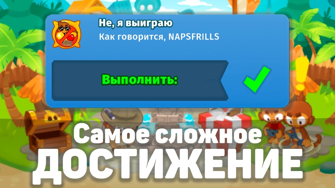 Самое СЛОЖНОЕ достижение в игре!? | Bloons TD 6 | Гайд как легко выполнить достижение!