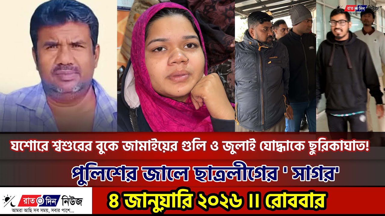 যশোরে শ্বশুরের বুকে জামাইয়ের গুলি ও জুলাই যোদ্ধাকে ছুরিকাঘাত! পুলিশের জালে ছাত্রলীগের ' সাগর'